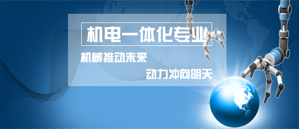 机电一体化大专都出来干些什么？职高学校有那些专业呢？