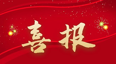 喜报